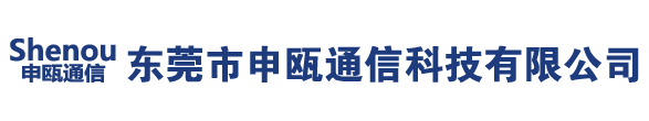 东莞市申瓯通信科技有限公司